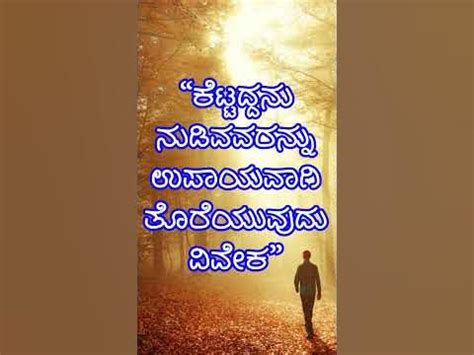 kannada thought for the day for students|ಸುಭಾಷಿತ ಕನ್ನಡ .